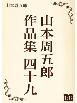 cover image of 山本周五郎　作品集　四十九